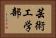 芸術工学部 Horizontal Portrait