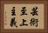 芸術至上主義 Horizontal Portrait