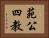苑公四教 Horizontal Portrait