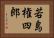 若島権四郎 Horizontal Portrait
