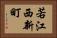 若江西新町 Horizontal Portrait