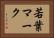 若葉マーク Horizontal Portrait