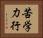苦学力行 Horizontal Portrait