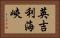 英吉利海峽 Horizontal Portrait