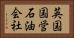 英国国営石油会社 Horizontal Portrait