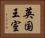 英国王室 Horizontal Portrait