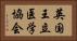 英国王立医学協会 Horizontal Portrait