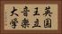 英国王立音楽大学 Horizontal Portrait