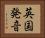 英国発音 Horizontal Portrait