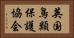 英国鳥類保護協会 Horizontal Portrait