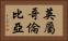 英屬哥倫比亞 Horizontal Portrait