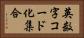 英数字コード化集合 Horizontal Portrait