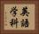 英語学科 Horizontal Portrait