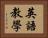 英語教學 Horizontal Portrait