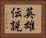 英雄伝説 Horizontal Portrait