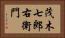 茂木七郎右衛門 Horizontal Portrait