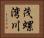 茂螺湾川 Horizontal Portrait