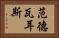 范德瓦耳斯 Horizontal Portrait