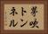 茅吹トンネル Horizontal Portrait