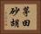茅田砂胡 Horizontal Portrait
