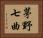 茅野七曲 Horizontal Portrait