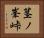 茎ノ峯峠 Horizontal Portrait