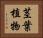 茎葉植物 Horizontal Portrait