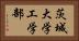 茨城大学工学部 Horizontal Portrait
