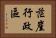 茫崖行政區 Horizontal Portrait