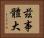 茲事體大 Horizontal Portrait