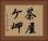 茶屋ケ岬 Horizontal Portrait