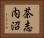 茶志内沼 Horizontal Portrait