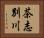 茶志別川 Horizontal Portrait