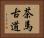 茶馬古道 Horizontal Portrait