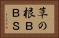 草の根ＢＢＳ Horizontal Portrait