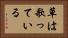 草は歌っている Horizontal Portrait