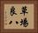草場良八 Horizontal Portrait