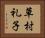 草村礼子 Horizontal Portrait