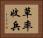 草率收兵 Horizontal Portrait