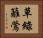 草綠籬鶯 Horizontal Portrait
