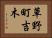 草野町吉木 Horizontal Portrait