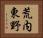 荒内東野 Horizontal Portrait