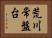 荒川常盤台 Horizontal Portrait