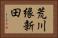 荒川縁新田 Horizontal Portrait