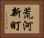 荒河新町 Horizontal Portrait