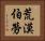 荒漠伯勞 Horizontal Portrait