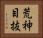 荒神目抜 Horizontal Portrait