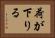 荷が下りる Horizontal Portrait