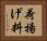 荷揚げ料 Horizontal Portrait