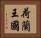 荷蘭王國 Horizontal Portrait